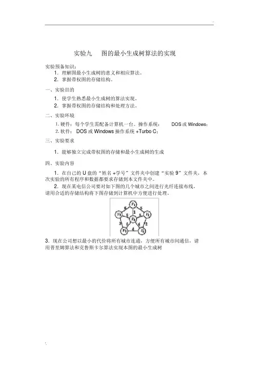 徐州工程学院数据结构最小生成树实验文档