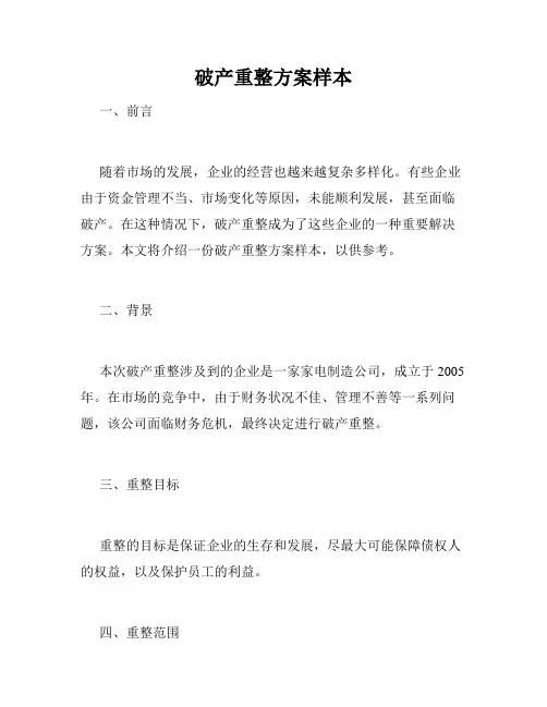 破产重整方案样本