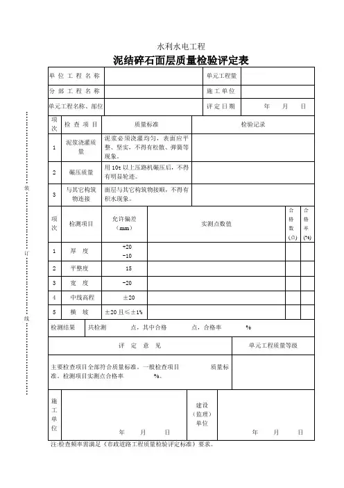 泥结碎石面层质量检验评定表