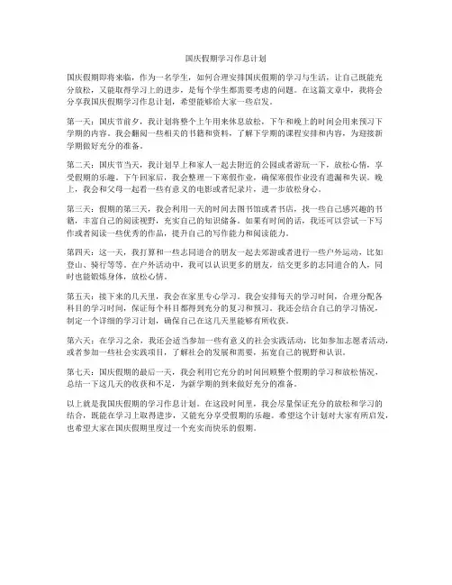 国庆假期学习作息计划