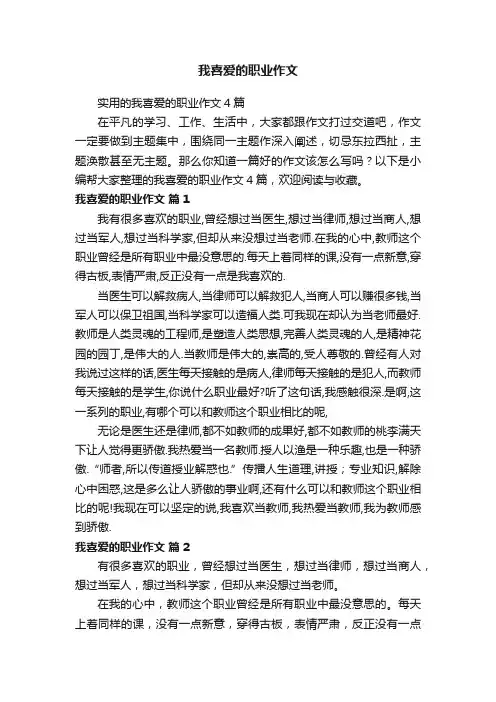 我喜爱的职业作文
