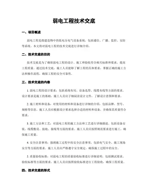 弱电工程技术交底