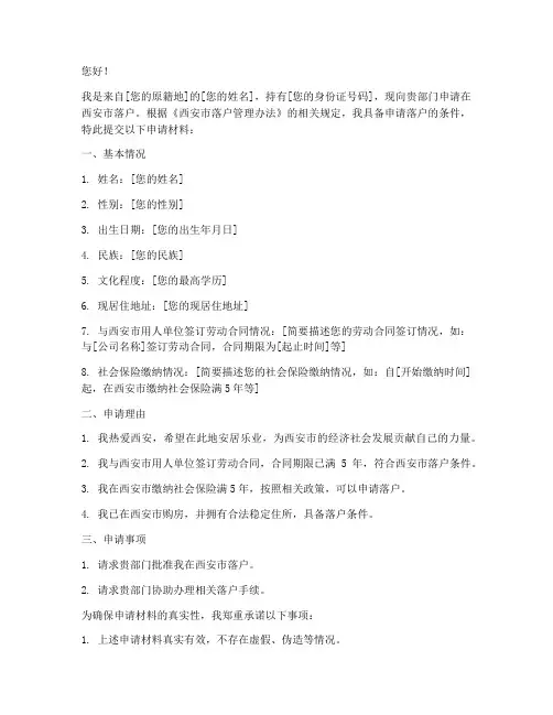 西安5年社保落户申请书