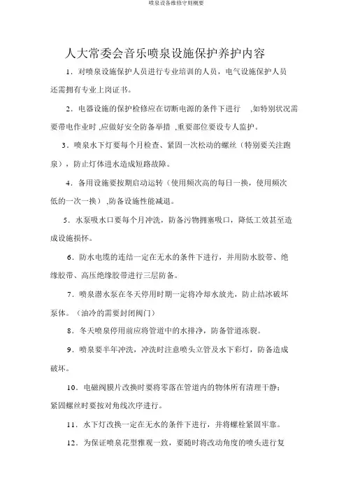 喷泉设备维修守则概要