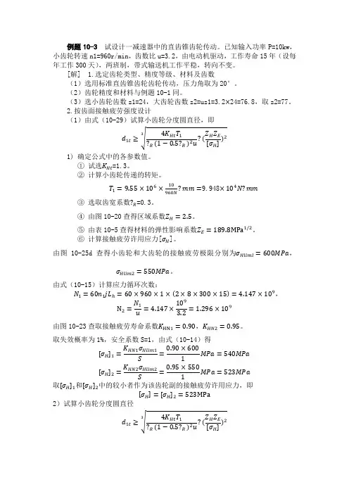 直齿锥齿轮传动计算例题