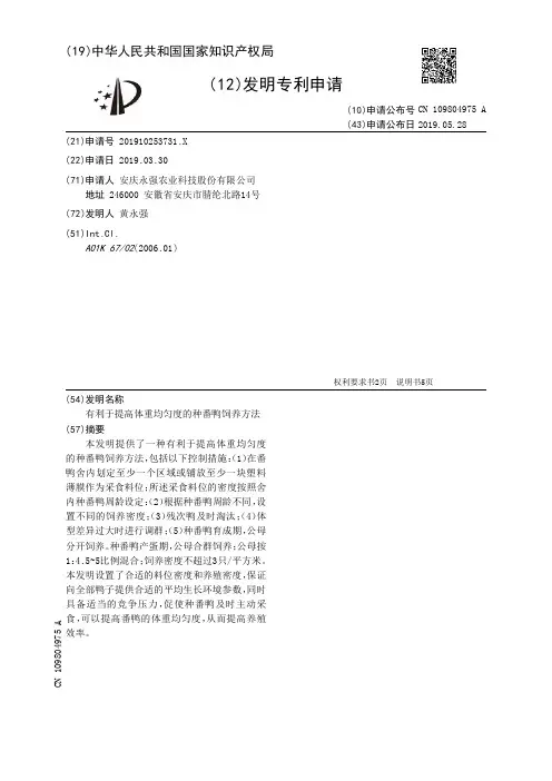 【CN109804975A】有利于提高体重均匀度的种番鸭饲养方法【专利】
