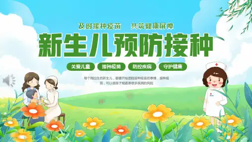 新生儿接种疫苗宣教培训课件