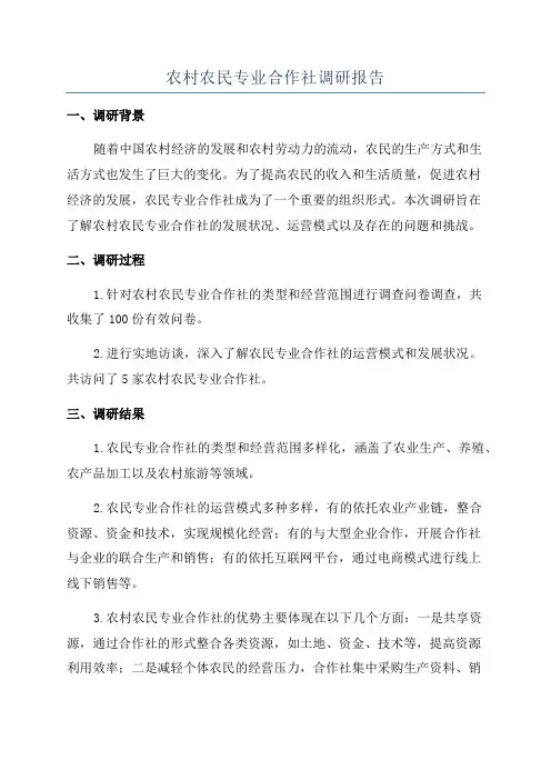 农村农民专业合作社调研报告