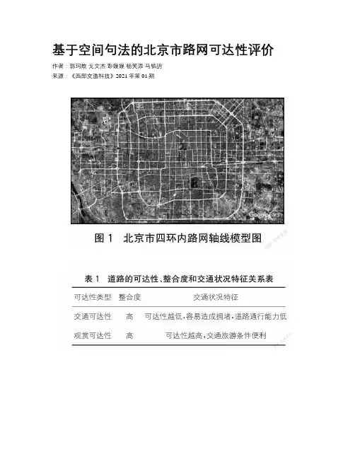 基于空间句法的北京市路网可达性评价