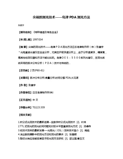 尖端的测光技术——岛津PDA测光方法