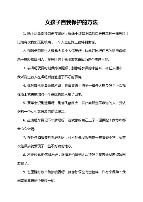 9-9-1-女孩子自我保护的方法