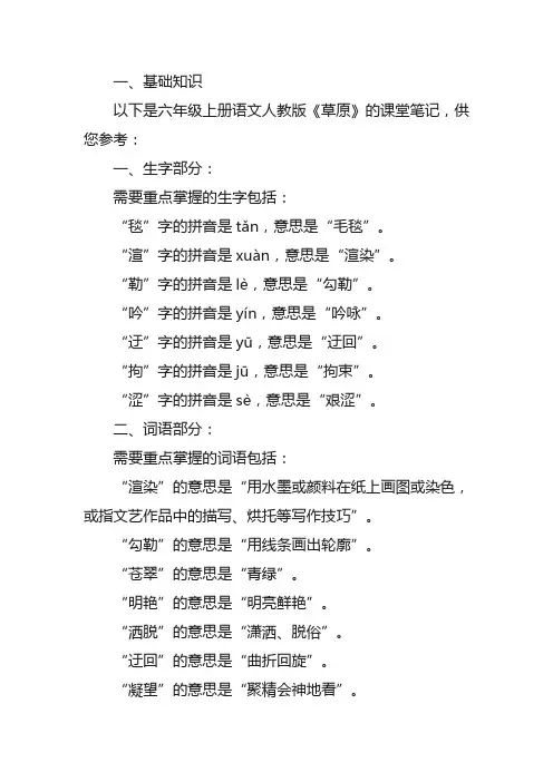 六年级上册语文人教版草原笔记