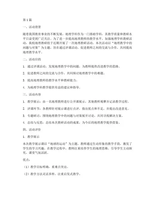 地理教研活动评课意见(3篇)