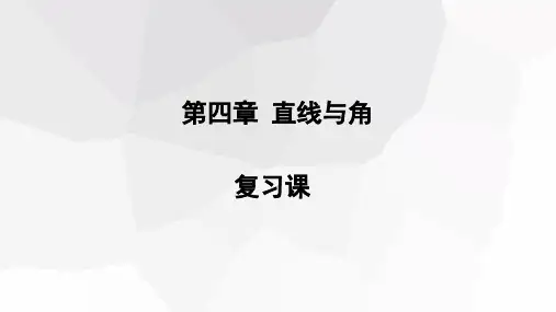 第四章+直线与角+复习+课件+2023—2024学年沪科版数学七年级上册