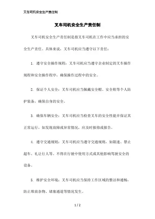 叉车司机安全生产责任制
