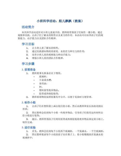 小班科学活动：船儿飘飘(教案)