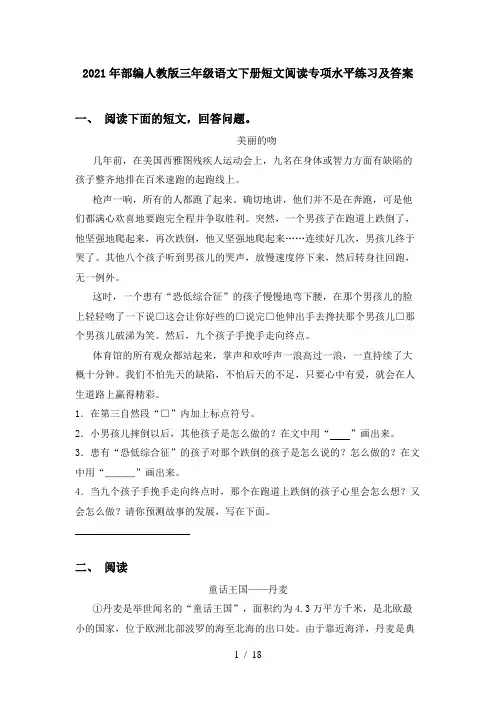 2021年部编人教版三年级语文下册短文阅读专项水平练习及答案