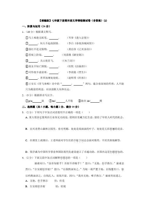 2020年 【部编版】七年级下册期末语文学情检测试卷(含答案)(1)