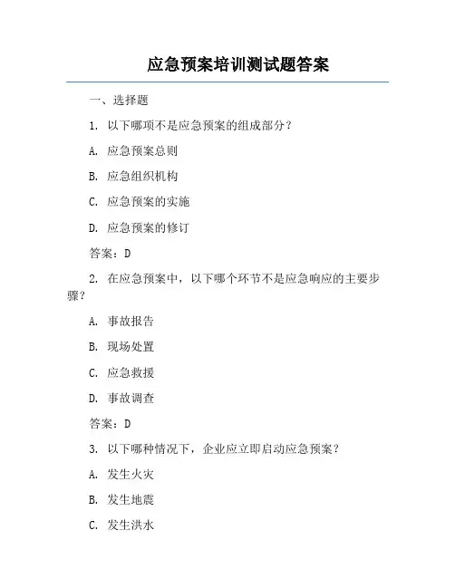 应急预案培训测试题答案