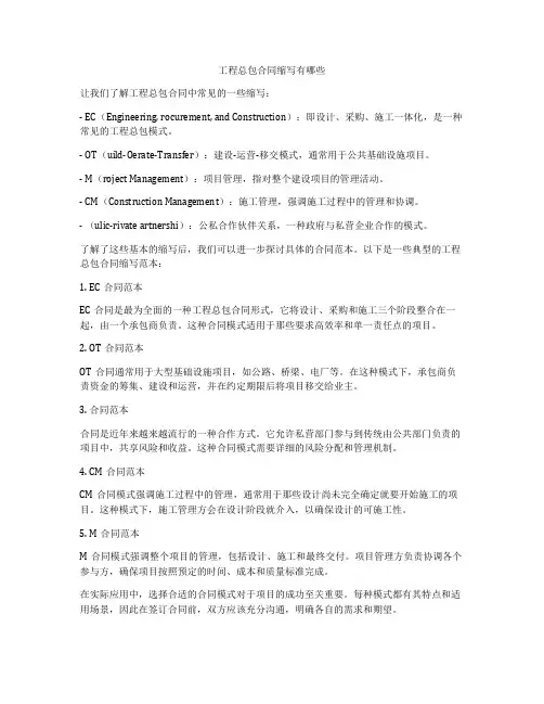 工程总包合同缩写有哪些