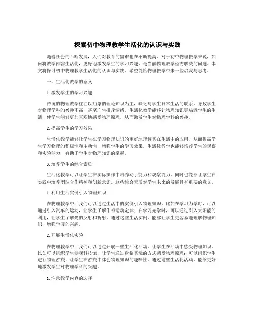 探索初中物理教学生活化的认识与实践