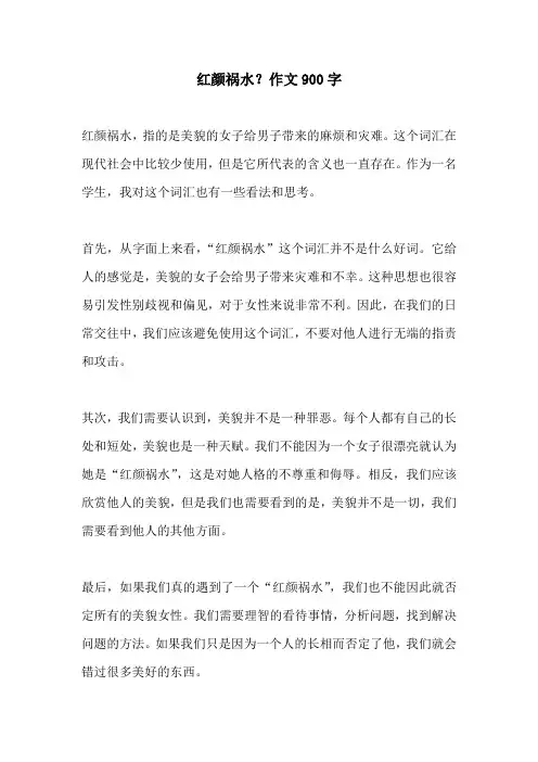 红颜祸水作文900字