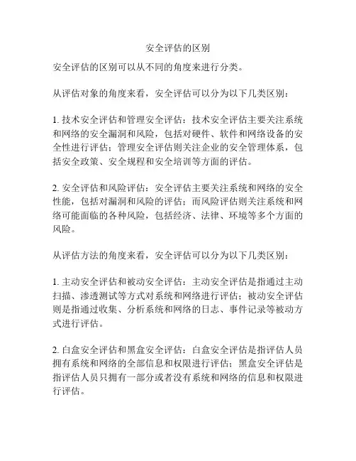 安全评估的区别