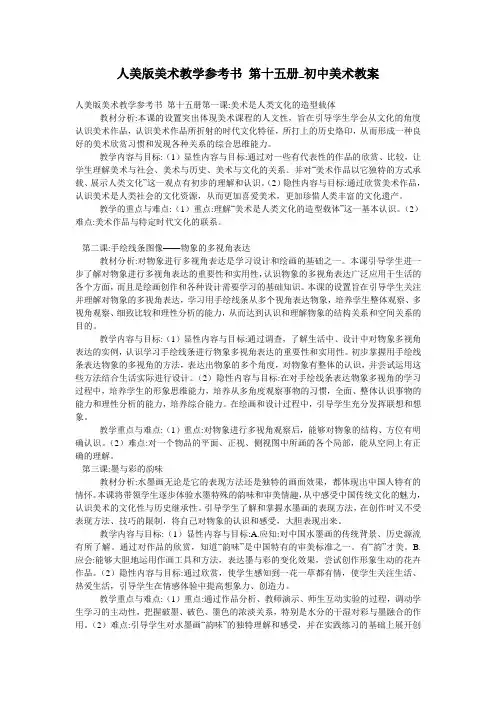 人美版美术教学参考书 第十五册_初中美术教案