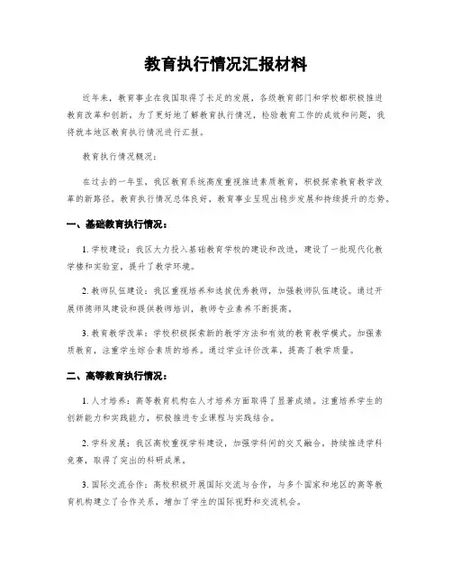 教育执行情况汇报材料