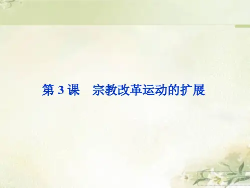 人教版高中历史选修一：宗教改革运动的扩展 教学课件