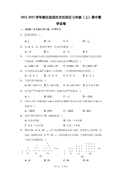2021-2022学年湖北省武汉市汉阳区七年级(上)期中数学试卷(附答案详解)