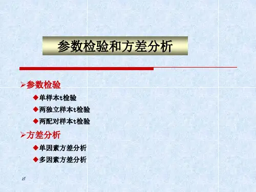 SPSS数据的参数检验和方差分析