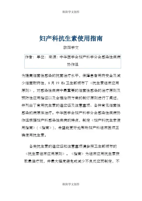 妇产科抗生素使用指南之欧阳学文创作
