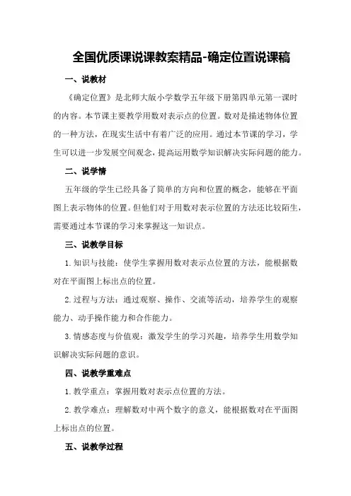 全国优质课说课教案精品-确定位置说课稿