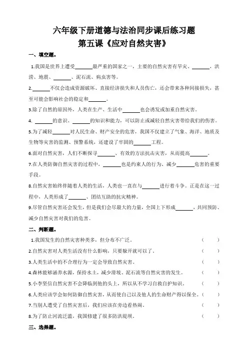 部编版道德与法治六年级下册 第五课《应对自然灾害》同步课后练习题(含答案)