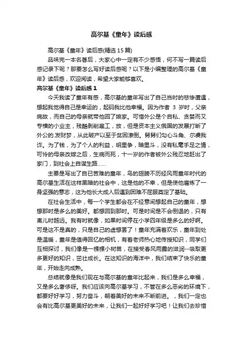 高尔基《童年》读后感（精选15篇）