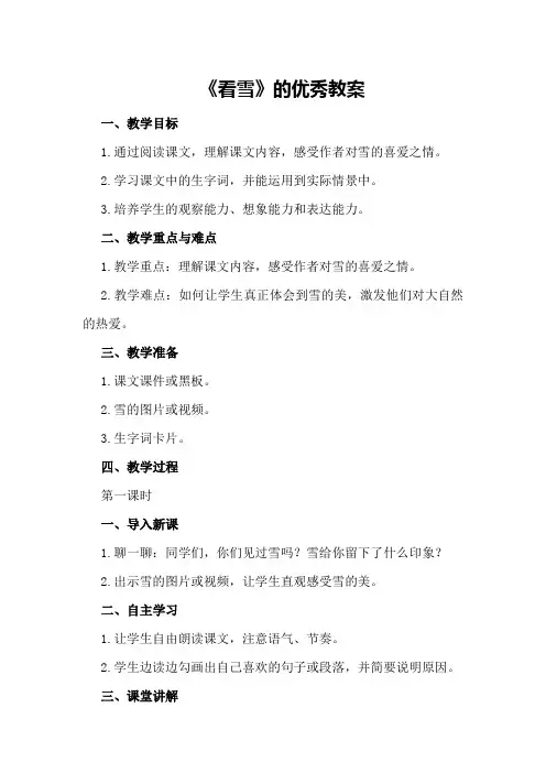 《看雪》的优秀教案