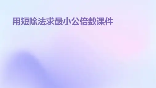 用短除法求最小公倍数课件