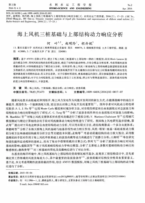 海上风机三桩基础与上部结构动力响应分析