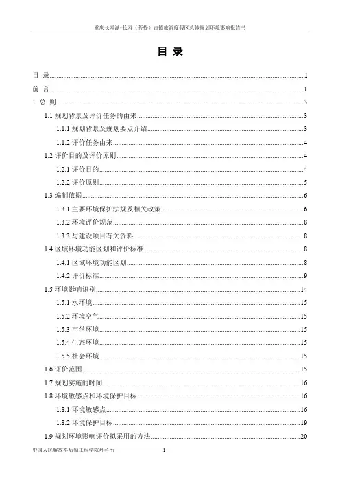 环境影响评价全本公示,简介：正文-重庆长寿湖-长寿古镇旅游度假区总体规划(2014-2025)环境影响报告2015.31
