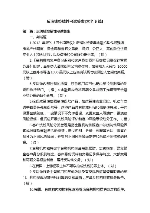 反洗钱终结性考试答案[大全5篇]