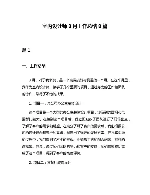 室内设计师3月工作总结8篇