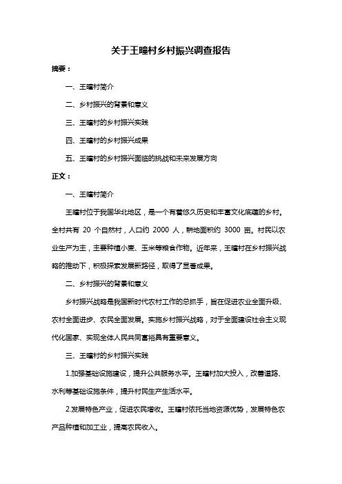 关于王疃村乡村振兴调查报告