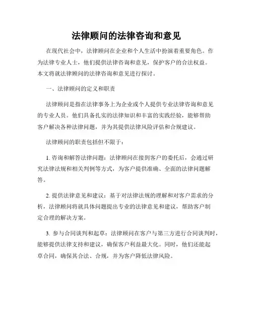 法律顾问的法律咨询和意见
