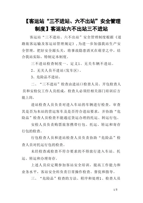 【客运站“三不进站、六不出站”安全管理制度】客运站六不出站三不进站