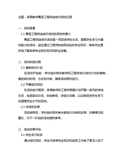英语教师青蓝工程师徒结对活动记录