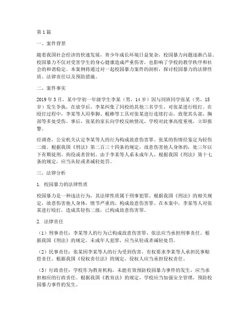 校园暴力法律文案例(3篇)