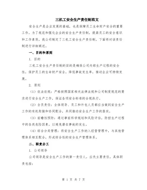 三机工安全生产责任制范文（二篇）