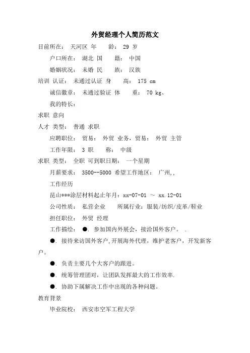外贸经理个人简历范文