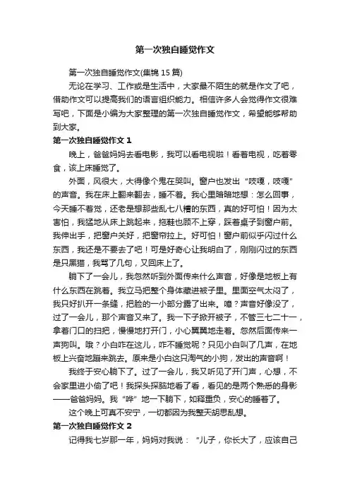 第一次独自睡觉作文（集锦15篇）